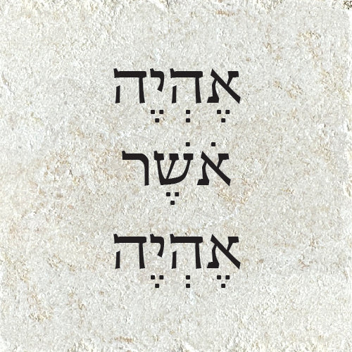 אֶהְיֶה אֹשֶׁר אֶהְיֶה