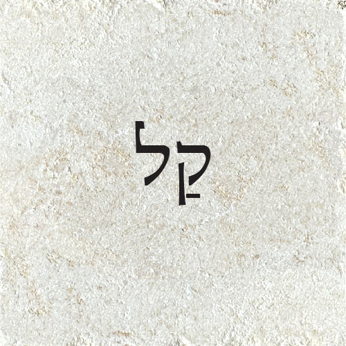 קַל