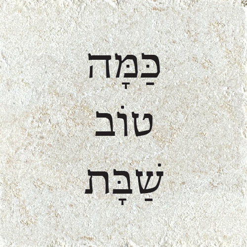 כַּמָּה טוֹב שַׁבָּת
