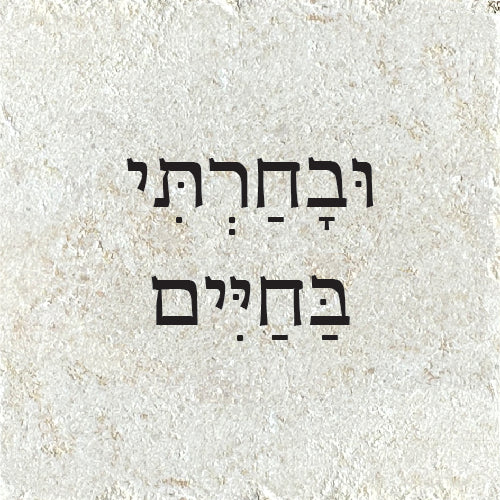 וּבָחַרְתָּי בַּחַיִּים