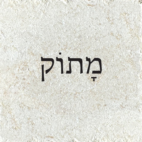 מתוק/ה