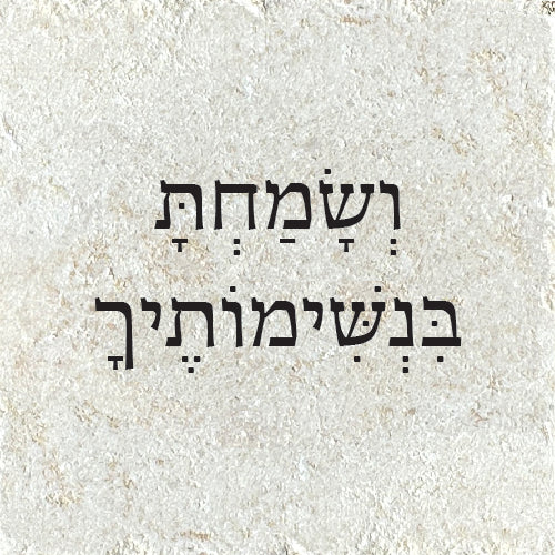 ושמחת בנשימותיך