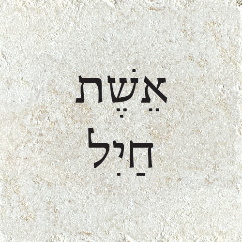 אֵשֶׁת חַיִל
