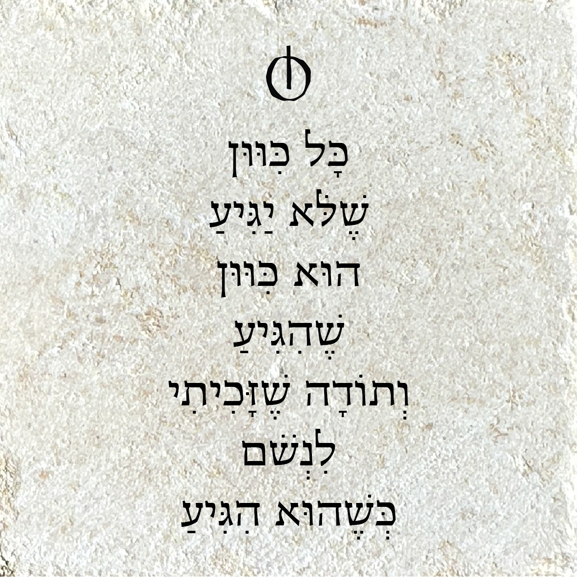כל כיוון של יגיע הוא כיוון שהגיע ותודה שזכיתי לנשום כשהוא הגיע