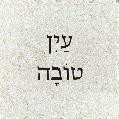 עַיִן טוֹבָה