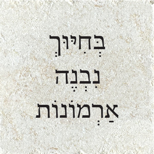 בְּחִיּוּךְ נִבְנֶה אַרְמוֹנוֹת