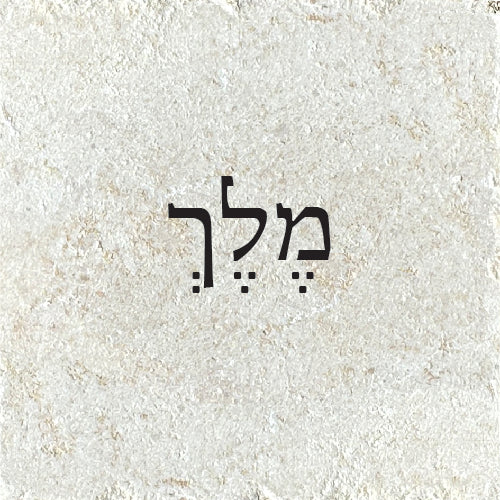 מֶלֶךְ