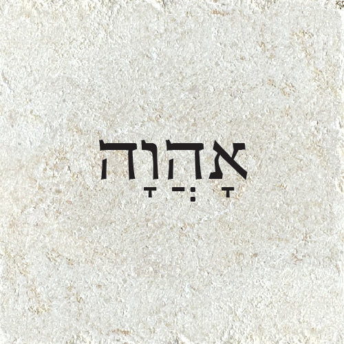 אהוה