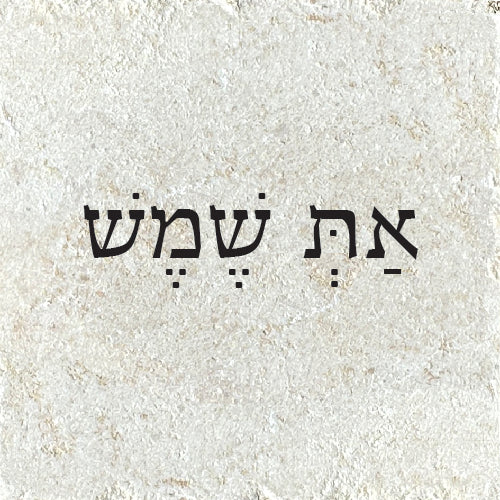 את/ה שמש