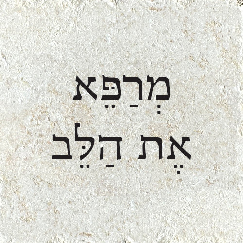 מְרַפֵּא אֶת הַלֵּב