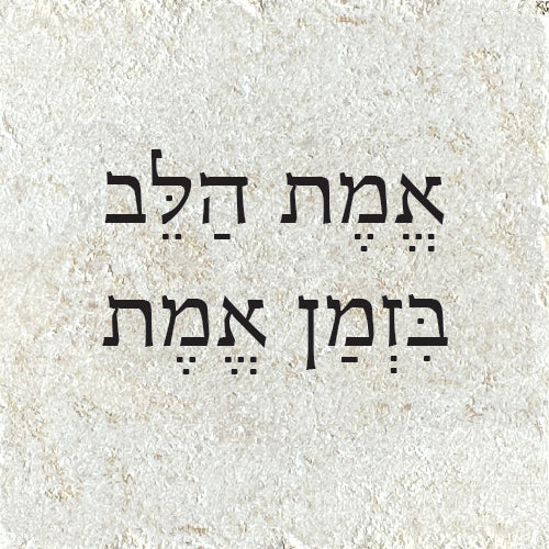 אמת הלב בזמן אמת