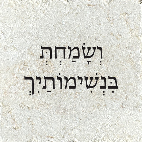 ושמחת בנשימותיך