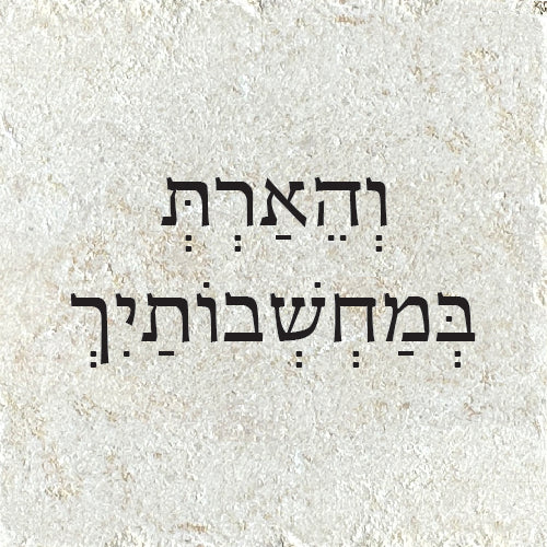 וְהֶאָרַת בְּמַחְשְׁבוֹתיך