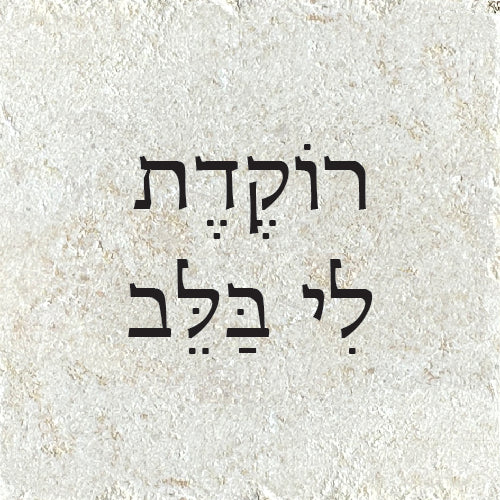 רוֹקֶדֶת לִי בַּלֵּב