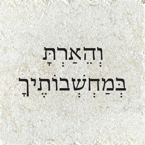 וְהֶאָרַת בְּמַחְשְׁבוֹתיך