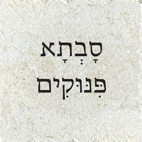 סָבְתָא פִּנּוּקִים