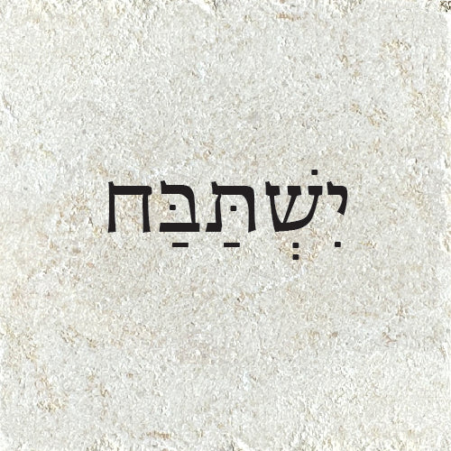 ישתבח