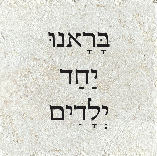 בראנו יחד ילדים