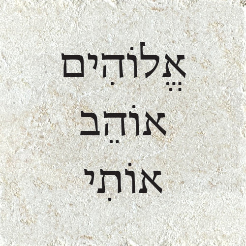 אֱלוֹהִים אוֹהֵב אוֹתִי