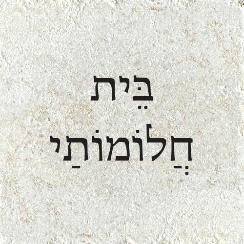 בית חלומותיי