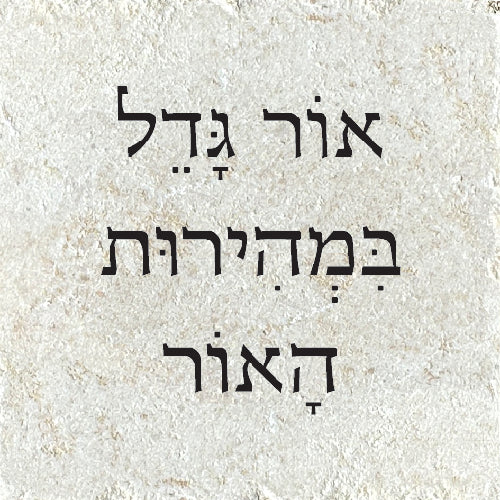 אוֹר גָּדֵל בִּמְהִירוּת הָאוֹר