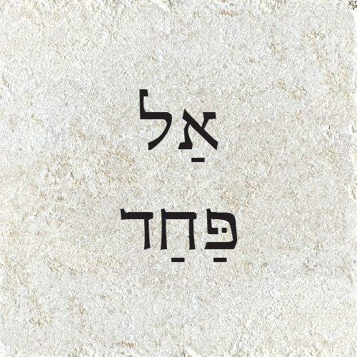 אַל פַּחַד