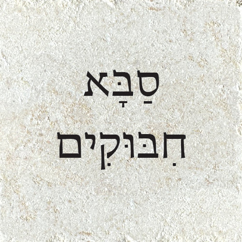 סַבָּא חִבּוּקִים
