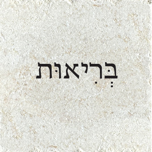 בְּרִיאוּת