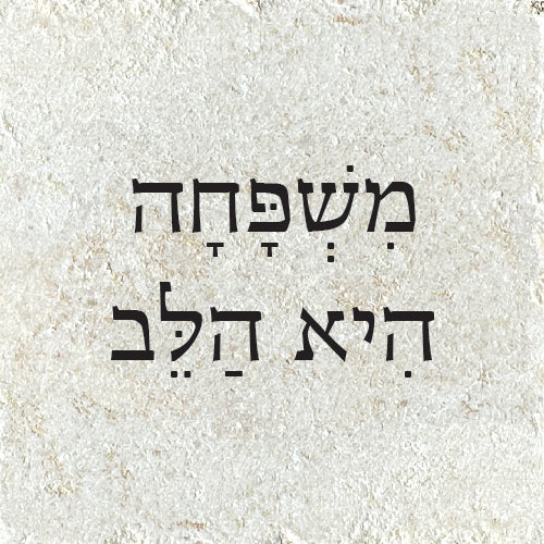 משפחה היא הלב