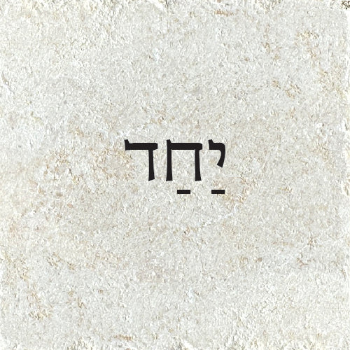 יַחַד