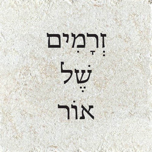 זרמים של אור