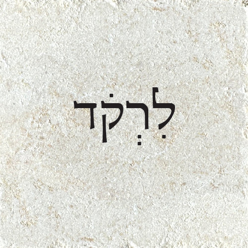 לִרְקֹד