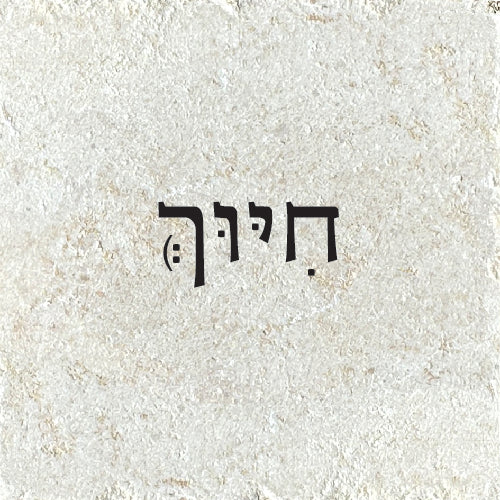 חִיּוּךְ :)