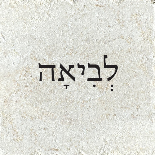 לְבִיאָה