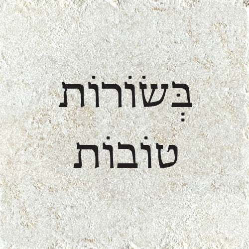בְּשׂוֹרוֹת טוֹבוֹת