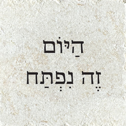 הַיּוֹם זֶה נִפְתַּח