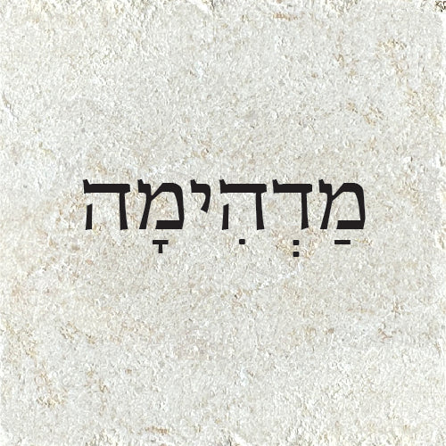 מַדְהִימָה