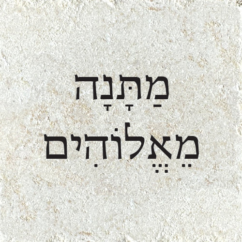 מתנה מאלוהים