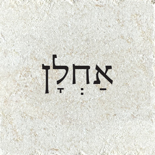 אַחְלָן