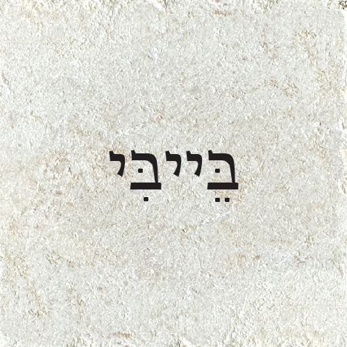 בייבי