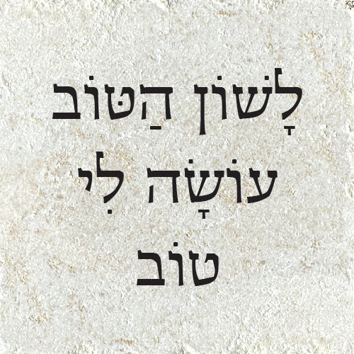 לשון הטוב עושה לי טוב