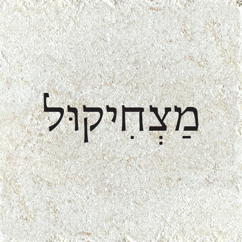 מַצְחִיקוּל