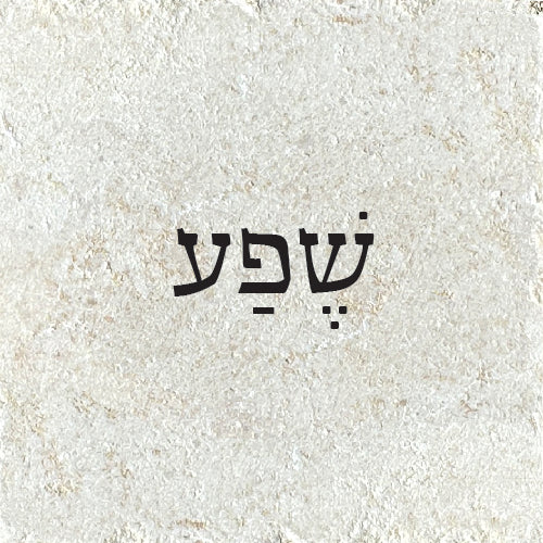 שֶׁפַע