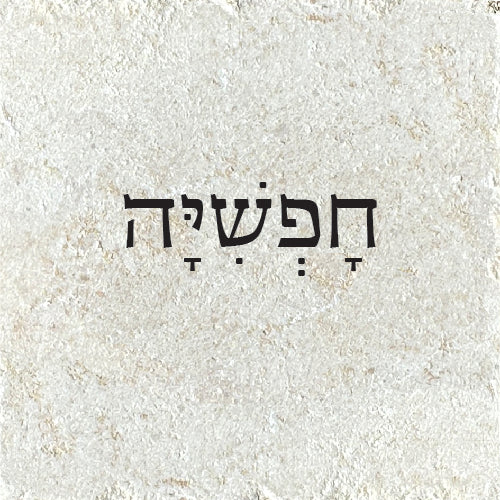 חָפְשִׁיָּה