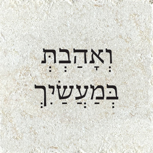 וְאָהַבְתּ בְּמַעֲשיך