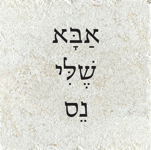 אַבָּא שֶׁלִּי נֵס