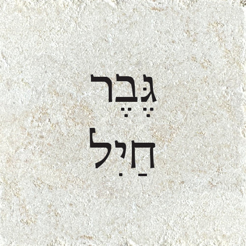 גֶּבֶר חַיִל