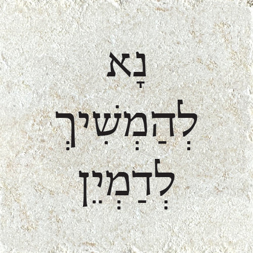 נָא לְהַמְשִׁיךְ לְדַמְיֵן
