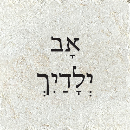 אָב יְלָדַיִךְ