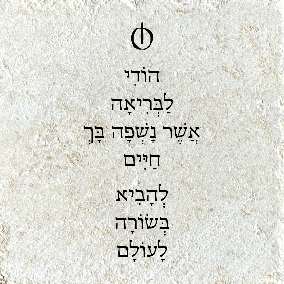 הודי לבריאה אשר נשפה בך חיים להביא בשורה לעולם
